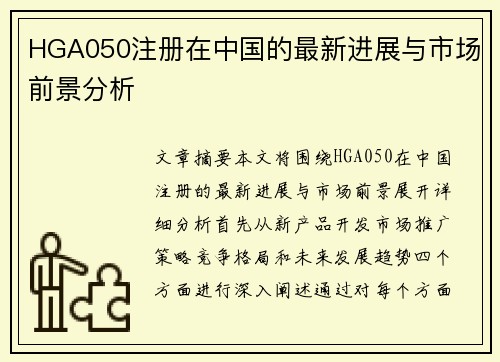 HGA050注册在中国的最新进展与市场前景分析