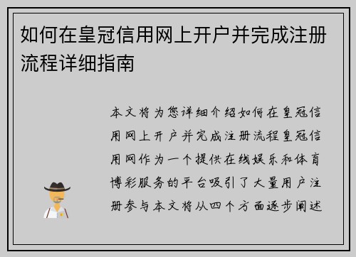 如何在皇冠信用网上开户并完成注册流程详细指南