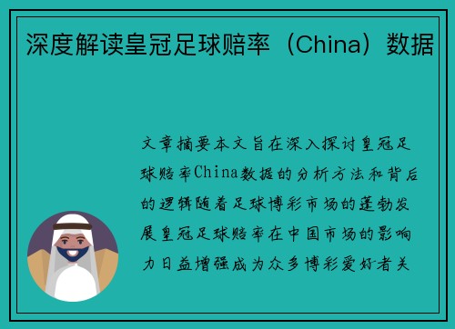 深度解读皇冠足球赔率(China)数据