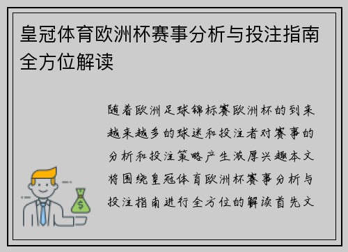 皇冠体育欧洲杯赛事分析与投注指南全方位解读