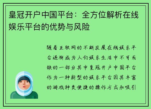皇冠开户中国平台:全方位解析在线娱乐平台的优势与风险