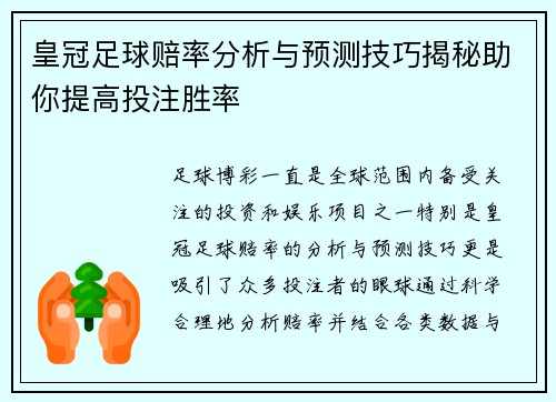 皇冠足球赔率分析与预测技巧揭秘助你提高投注胜率