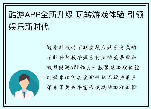 酷游APP全新升级 玩转游戏体验 引领娱乐新时代