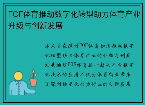 FOF体育推动数字化转型助力体育产业升级与创新发展