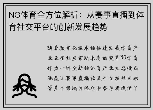 NG体育全方位解析:从赛事直播到体育社交平台的创新发展趋势