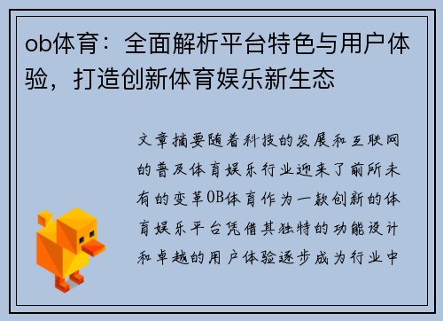 ob体育:全面解析平台特色与用户体验,打造创新体育娱乐新生态