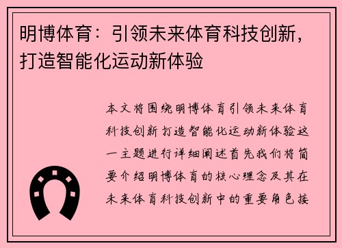 明博体育:引领未来体育科技创新,打造智能化运动新体验