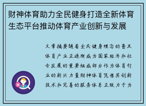财神体育助力全民健身打造全新体育生态平台推动体育产业创新与发展