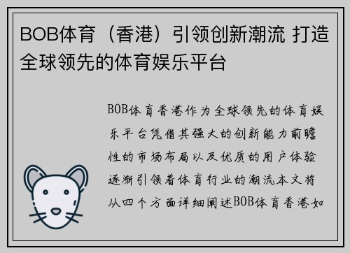 BOB体育(香港)引领创新潮流 打造全球领先的体育娱乐平台