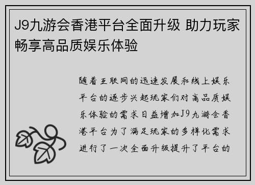 J9九游会香港平台全面升级 助力玩家畅享高品质娱乐体验