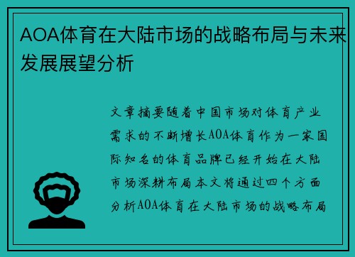 AOA体育在大陆市场的战略布局与未来发展展望分析