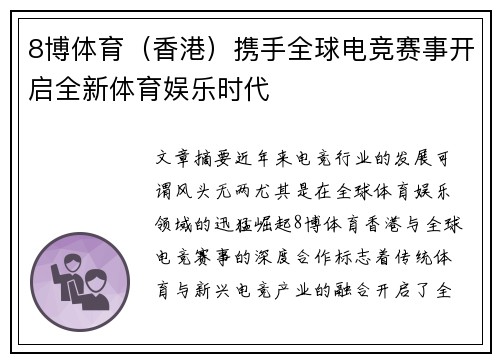 8博体育(香港)携手全球电竞赛事开启全新体育娱乐时代