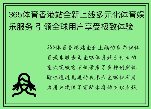 365体育香港站全新上线多元化体育娱乐服务 引领全球用户享受极致体验