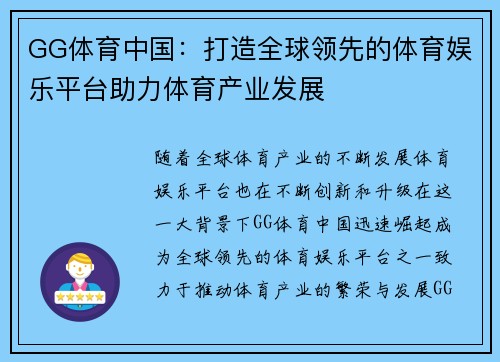 GG体育中国:打造全球领先的体育娱乐平台助力体育产业发展