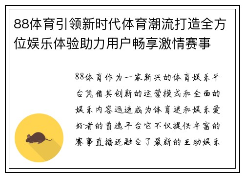 88体育引领新时代体育潮流打造全方位娱乐体验助力用户畅享激情赛事