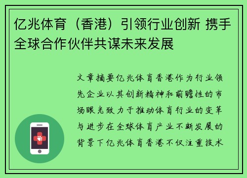亿兆体育(香港)引领行业创新 携手全球合作伙伴共谋未来发展