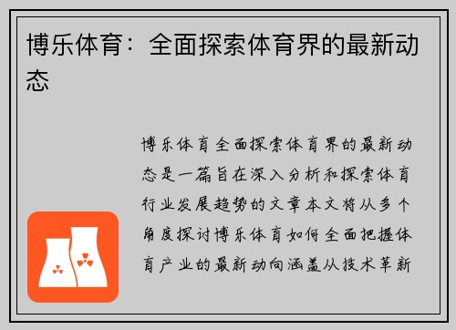 博乐体育：全面探索体育界的最新动态
