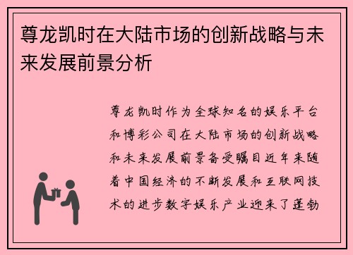 尊龙凯时在大陆市场的创新战略与未来发展前景分析