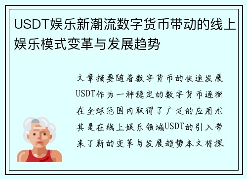 USDT娱乐新潮流数字货币带动的线上娱乐模式变革与发展趋势