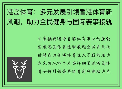 港岛体育：多元发展引领香港体育新风潮，助力全民健身与国际赛事接轨