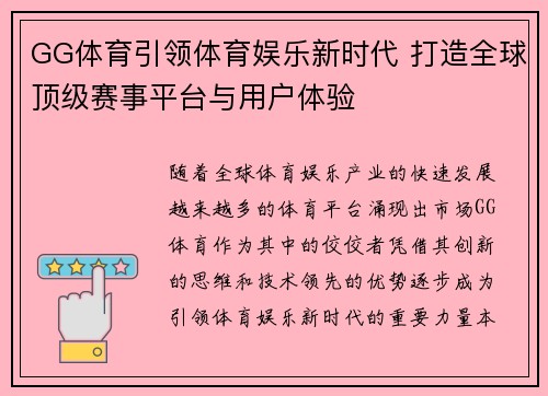 GG体育引领体育娱乐新时代 打造全球顶级赛事平台与用户体验