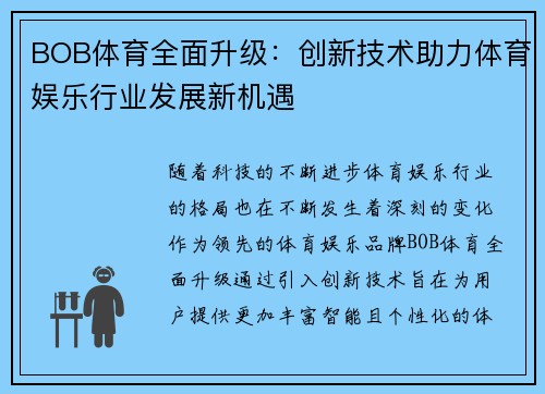 BOB体育全面升级：创新技术助力体育娱乐行业发展新机遇