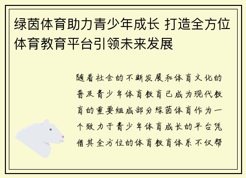 绿茵体育助力青少年成长 打造全方位体育教育平台引领未来发展