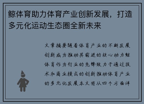 鲸体育助力体育产业创新发展，打造多元化运动生态圈全新未来