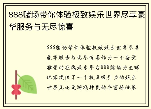 888赌场带你体验极致娱乐世界尽享豪华服务与无尽惊喜