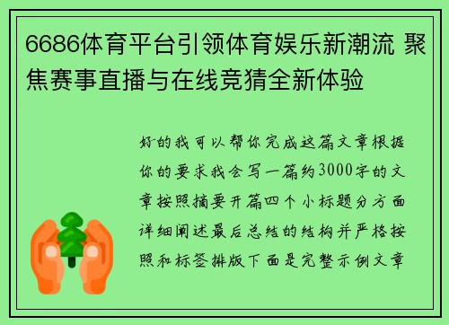 6686体育平台引领体育娱乐新潮流 聚焦赛事直播与在线竞猜全新体验 6686体育平台引领体育娱乐新潮流 聚焦赛事直播与在线竞猜全新体验