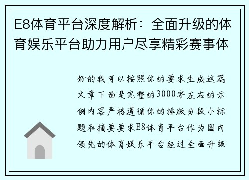 E8体育平台深度解析：全面升级的体育娱乐平台助力用户尽享精彩赛事体验