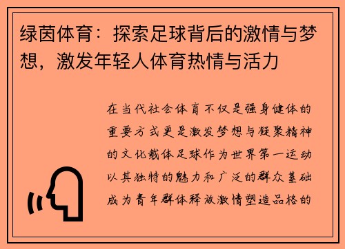 绿茵体育：探索足球背后的激情与梦想，激发年轻人体育热情与活力