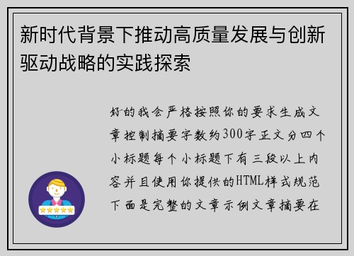 新时代背景下推动高质量发展与创新驱动战略的实践探索 新时代背景下推动高质量发展与创新驱动战略的实践探索