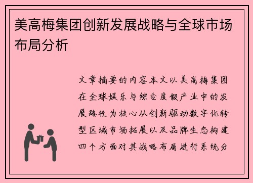 美高梅集团创新发展战略与全球市场布局分析