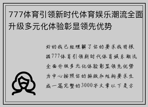 777体育引领新时代体育娱乐潮流全面升级多元化体验彰显领先优势