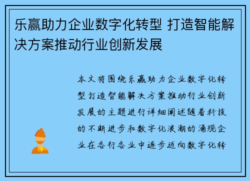 乐赢助力企业数字化转型 打造智能解决方案推动行业创新发展