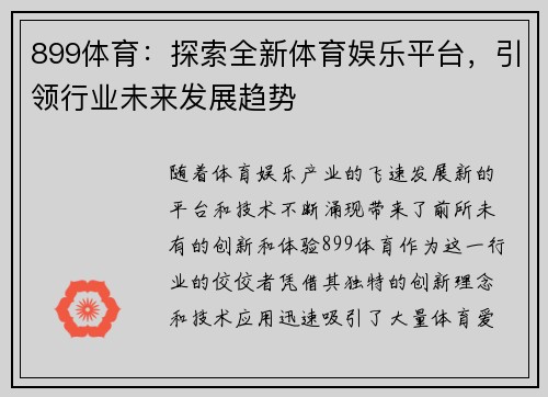 899体育：探索全新体育娱乐平台，引领行业未来发展趋势