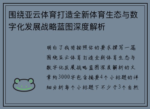 围绕亚云体育打造全新体育生态与数字化发展战略蓝图深度解析