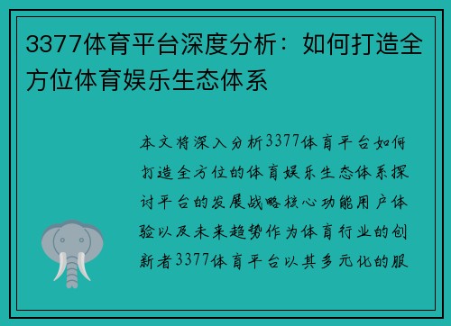 3377体育平台深度分析：如何打造全方位体育娱乐生态体系