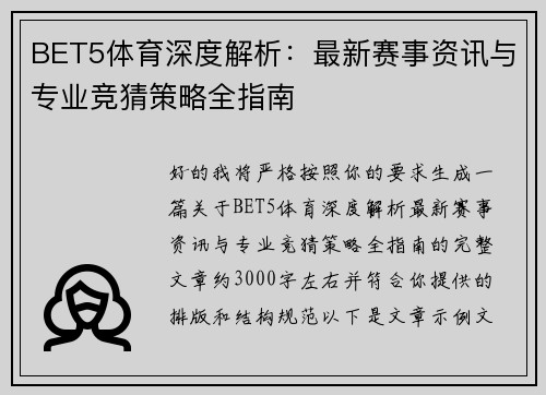 BET5体育深度解析：最新赛事资讯与专业竞猜策略全指南