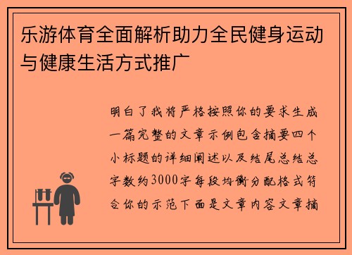 乐游体育全面解析助力全民健身运动与健康生活方式推广