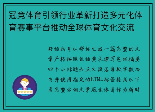 冠竞体育引领行业革新打造多元化体育赛事平台推动全球体育文化交流