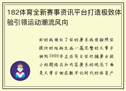 182体育全新赛事资讯平台打造极致体验引领运动潮流风向