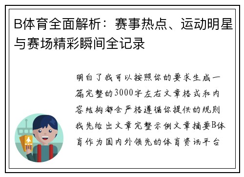 B体育全面解析：赛事热点、运动明星与赛场精彩瞬间全记录