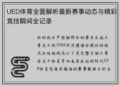 UED体育全面解析最新赛事动态与精彩竞技瞬间全记录