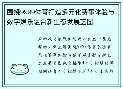 围绕9999体育打造多元化赛事体验与数字娱乐融合新生态发展蓝图