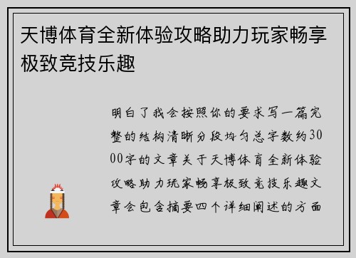天博体育全新体验攻略助力玩家畅享极致竞技乐趣