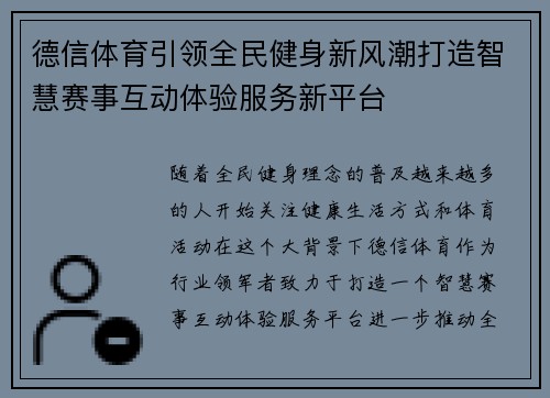 德信体育引领全民健身新风潮打造智慧赛事互动体验服务新平台