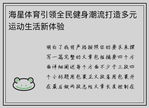 海星体育引领全民健身潮流打造多元运动生活新体验