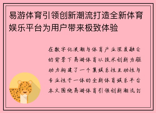 易游体育引领创新潮流打造全新体育娱乐平台为用户带来极致体验
